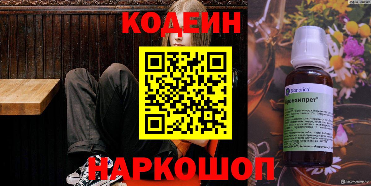 Видное  Кодеиновый сироп Lean Purple Drank  Кодеиновый сироп Lean Purple Drank  Вход с VPN 